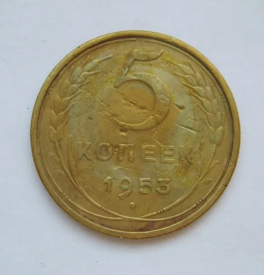 5 коп. = 1953 р. = СРСР - СССР Ціна