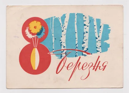 фото, 8 БЕРЕЗНЯ - 8 МАРТА = 1960-е г. = КОРНИЕНКО = п/п #
