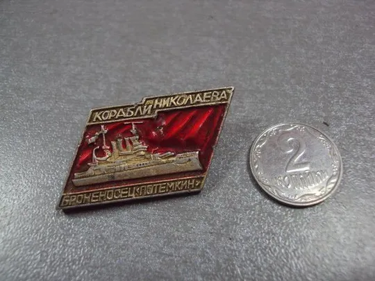 знак флот корабли николаева броненосец потемкин №10652 Ціна
