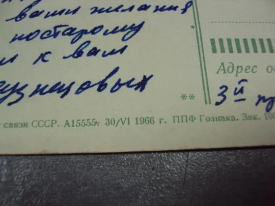 открытка с праздником 1966 костенко №10994 Інтернет-аукціон