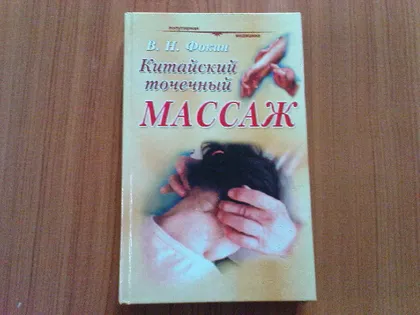 фото, Фокин В.Н.Китайский точечный массаж