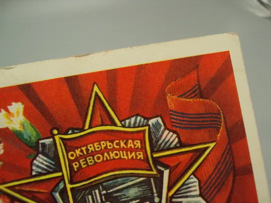 Открытка С праздником октября! гвоздики октябрьская революция художник В. Пономарев 1976 год №16092 Продаж