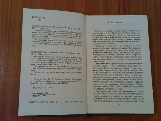 Вихованець І.Р.Таїна слова. Продаж
