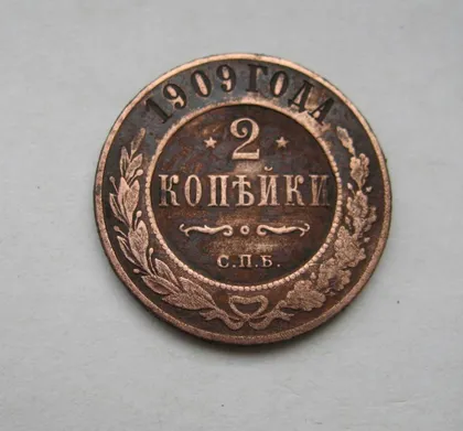 фото, 2 КОПЕЙКИ = 1909 г. = РОССИЯ #