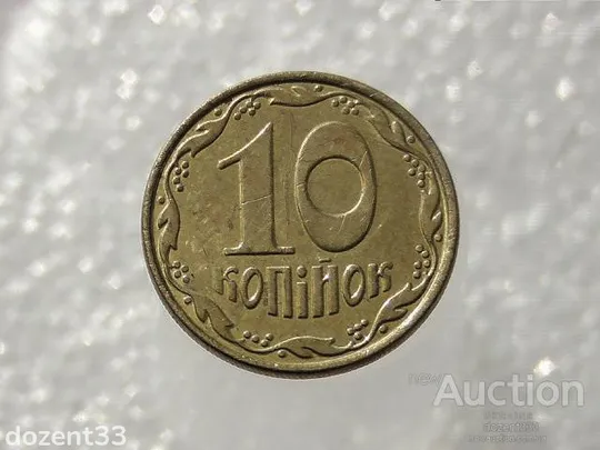 10 копійок 2014 рік Україна &quot; Брак, Вздуття Гальвано - Покриття Монети &quot; (619) Ціна