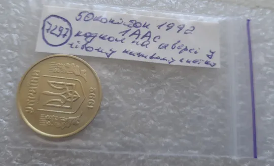(7297) 50 копійок 1992 1ААс розкол від канту до лівого нижнього листка на аверсі (50 копеек 1992 1ААс брак) Характеристики