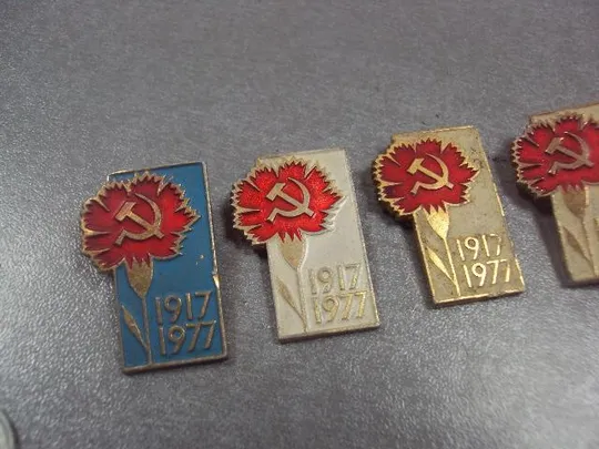 Купити знак 60 лет революции 1917-1977 гвоздика лот 8 шт №13191