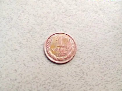 фото, 1 копійка СССР 1977 рік (79а)