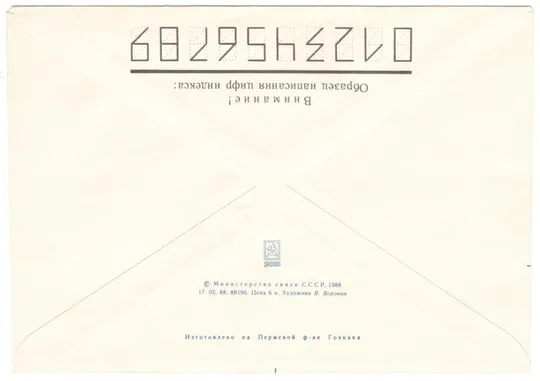 Купити 70 лет первой советской почтовой марке. ХМК. 1988 рік. СРСР