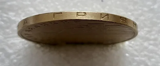 (4682) 1 гривня 2006 різновид викрошки у цифрі "2" слова "2006" на гурті (1 гривна 2006 брак) Де купити