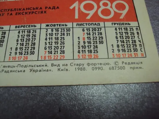 календарик 1989 турист каменец подольский крепость 1988 болясного №10146 Де купити