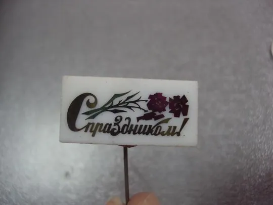 знак с праздником цветы №12392 Де купити