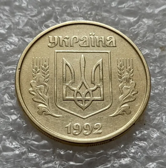 (6157) 25 копійок 1992 2БВм нечаста (25 копеек 1992 2БВм) Продаж