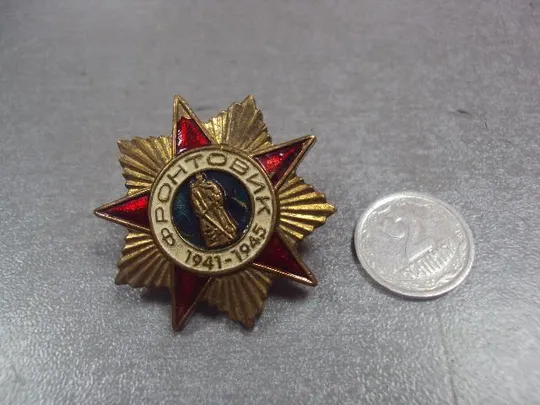 знак 1941-1945 фронтовик орден №13078 Ціна