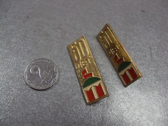 знак 50 лет ссср кремль лот 2 шт №3399 Ціна