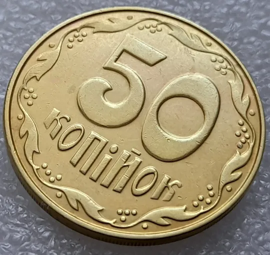 (8078) 50 копійок 2014 різновид розколів на цифрі "5" номіналу (брак "підошва") (50 копеек 2014) З аукціону