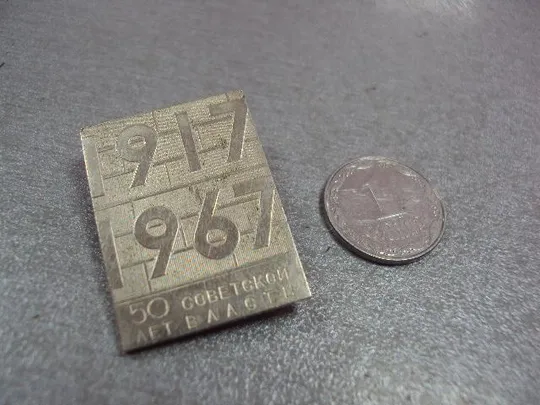 знак 50 лет советской власти 1917-1967 №11062 Ціна