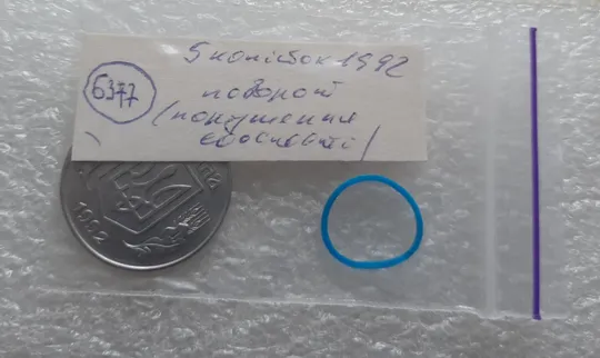 (6377) 5 копійок 1992 поворот (порушення соосності) (5 копеек 1992 брак сдвиг) Інтернет-аукціон