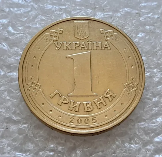 (5067) 1 гривня 2005 1БА3 нечаста (1 гривна 2005 1БА3) З аукціону