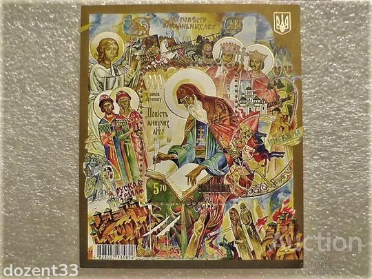 Поштовий блок " 900 років літопису Повість минулих літ " 2013 рік Ціна