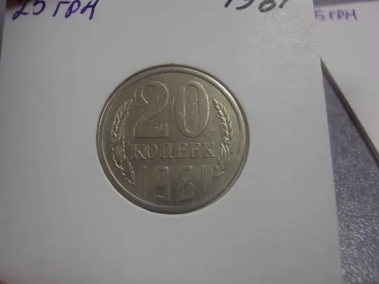 монета20 копеек 1981 федорин №141 поворот лот 2 шт №682 З аукціону