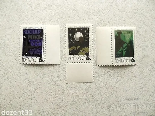 Серія поштових марок СРСР &quot; Міжнародне співробітництво &quot; 1965 рік ** Ціна