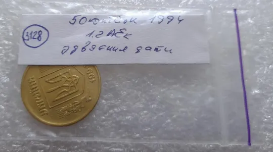 (3128) 50 копійок 1994 1.2АЕк здвоєння дати на аверсі, двійний удар (50 копеек 1994 1.2АЕк брак) Характеристики