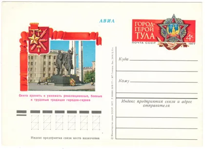 фото, Город-герой Тула. ПК з ОМ. 1977 рік. СРСР