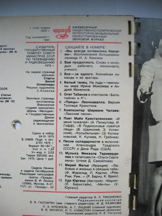 КРУГОЗОР = № 1 - 1976 р. і № 3 = 1977 р. = звуковий журнал = 2 шт. Продаж