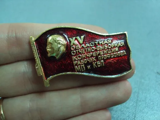 Купити знак делегат 15 конференция работников профсоюзов мп и кбп №10525