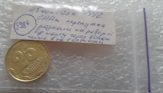 (5984) 25 копійок 1992 2ААм розколи від канту через вінок між 8 та 1 гронами на реверсі (25 копеек 1992 2ААм перепутка брак) в Україні