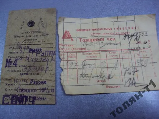чек на покупку шубы каракуль 1940 львов универмаг Характеристики
