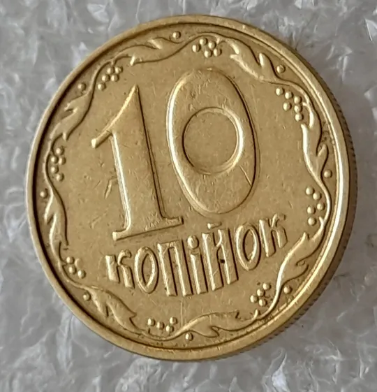 (4893) 10 копійок 2005 гарне зминання на реверсі (10 копеек 2005 брак сминание) Продаж