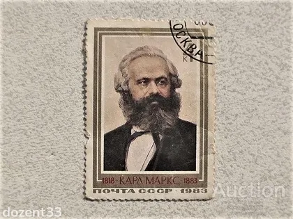 фото, Марка СССР Мистетство " Пам'яті Карла Маркса " 1983 рік