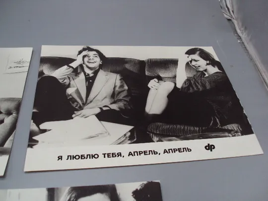 Кадр из фильма Я люблю тебя, апрель, апрель 4, 6, 8 - 318 фотография 23,7х18,3 см лот 3 шт №18367МЯ З аукціону