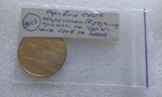 (8027) 1 гривня 2006 непрочекан (відсутність крапки на гурті між 2006 та ОДНА) (1 гривна 2006 брак) Інтернет-аукціон