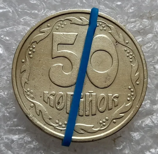 (7172) 50 копійок 1992 1ААм поворот (порушення соосності) (50 копеек 1992 брак сдвиг) Ціна