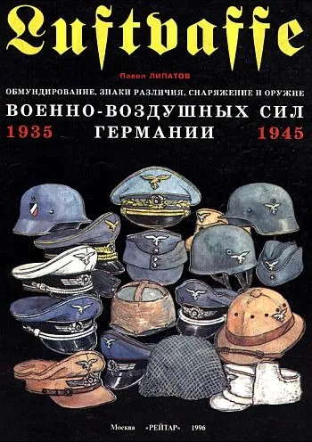 фото, Обмундирование, знаки различия, снаряжение и оружие ВВС Германии 1935-1945 гг - *.pdf