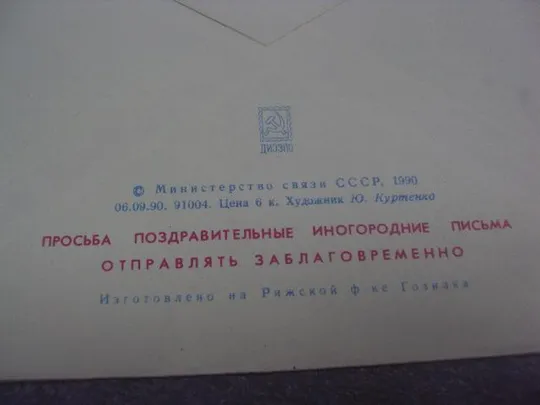 конверт 8 марта 1990  куртенко №42 З аукціону