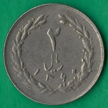 фото, 2 ріала 1981 року Іран [МВ]