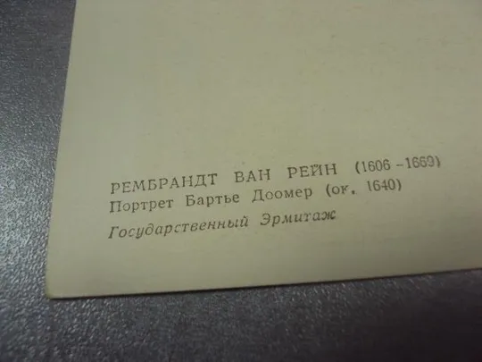 Купити открытка рембрант портрет братье доомер 1960 №14033м