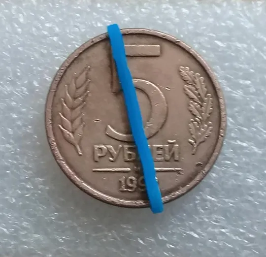 (1131) 5 рублей 1992 РФ, М, поворот (порушення соосності) Ціна