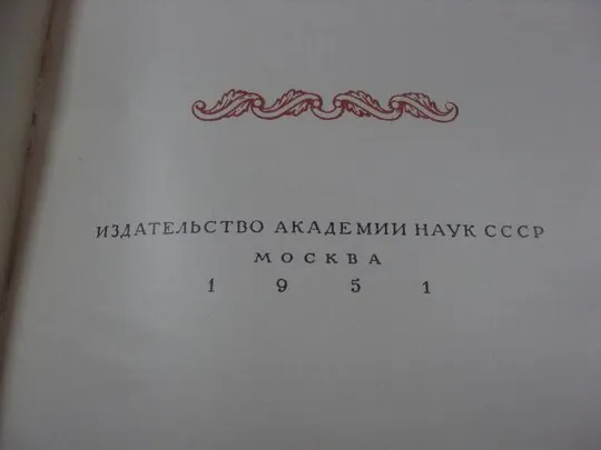 книга неизвестные и предполагаемые постройки в.и.баженова 1951 №144 Де купити