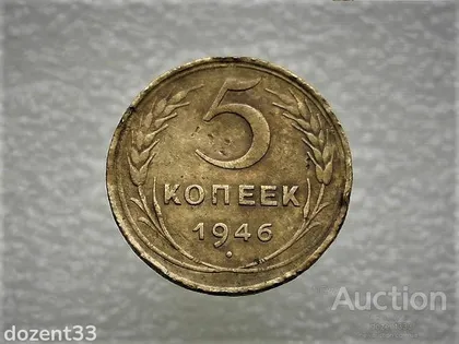 фото, 5 копійок 1946 рік СССР (733)