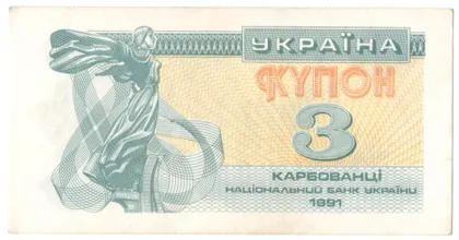 фото, 3 карбованці 1991 року тип ІI Україна [КВА]