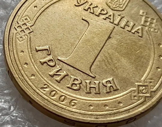 (4731) 1 гривня 2006 розкол на аверсі (1 гривна 2006 брак) Продаж