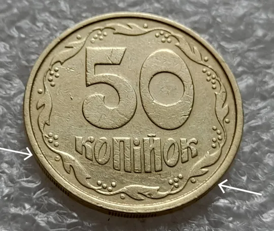 (889) 50 копійок 1992 1ААм розшарування металу (расслоение) на реверсі (50 копеек 19921ААм брак) Ціна