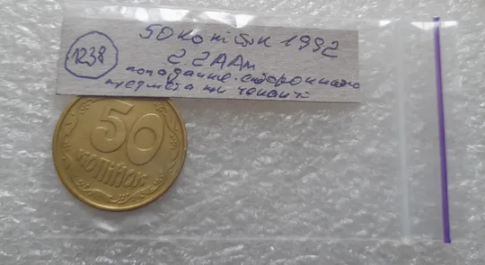 (1238) 50 копійок 1992 2.2ААм попадання стороннього предмету при чеканці (раковина, засмічення)(50 копеек 1992 2.2ААм брак) Характеристики