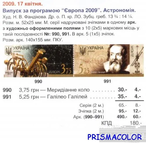 Купити ** УКРАИНА 2009 лист Астрономия Галилео Галилей космос Европа CEPT