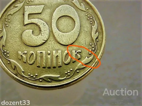 50 копійок 1992 рік Україна 1АЕм &quot; Брак, Розкол Штемпеля, Удар в Догонку &quot; (999) З аукціону